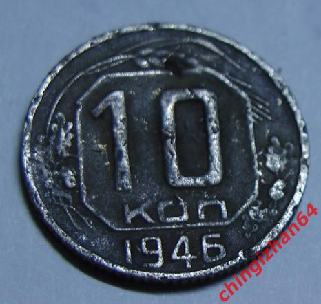 Монета. 10 копеек 1946 ( СССР) (Медь-Никель)