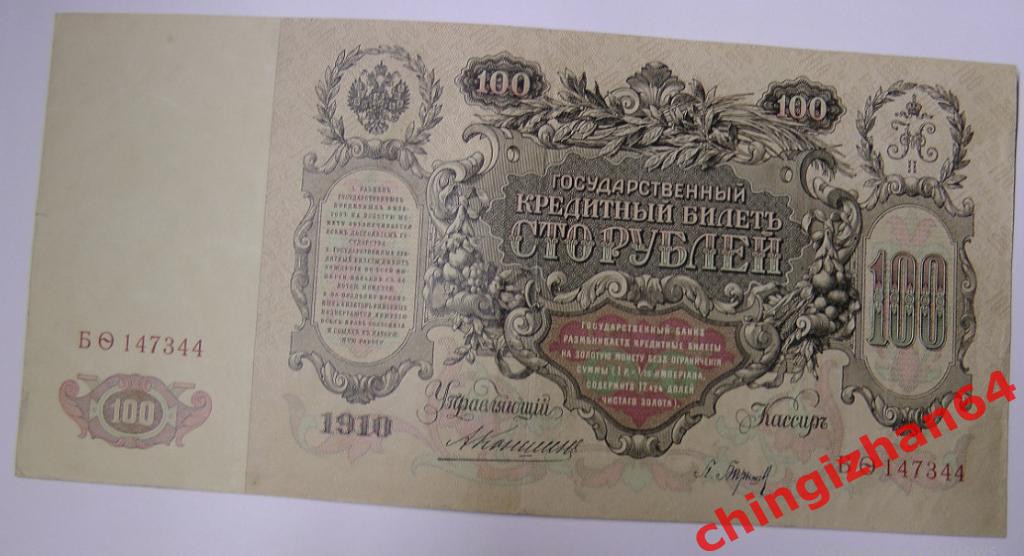 Бона. Империя. 1910 г..100 рублей, Коншин – Барышев (Николай 2)