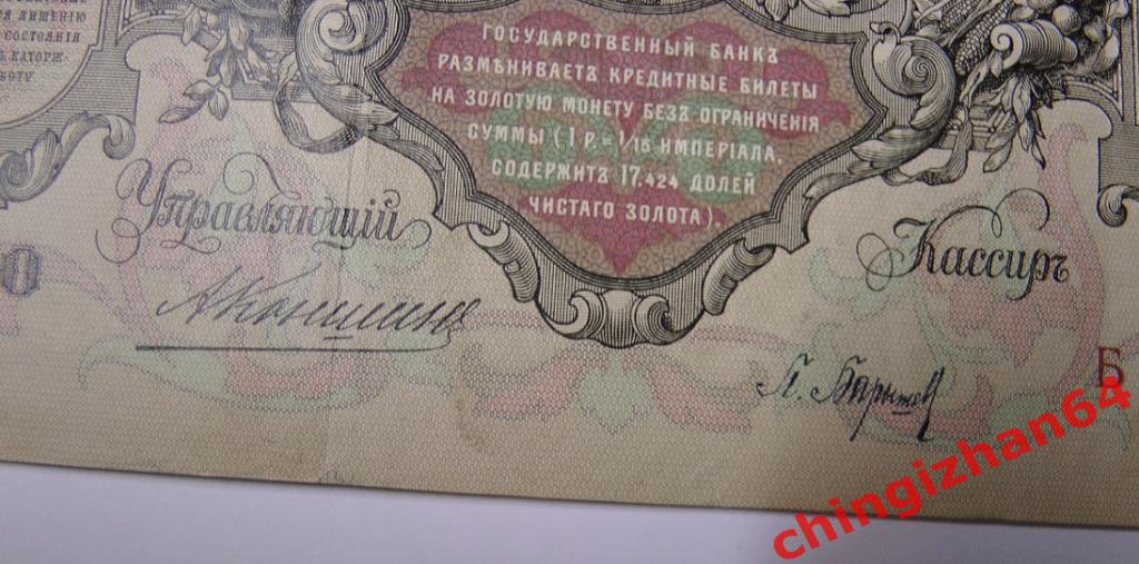 Бона. Империя. 1910 г..100 рублей, Коншин – Барышев (Николай 2) 2