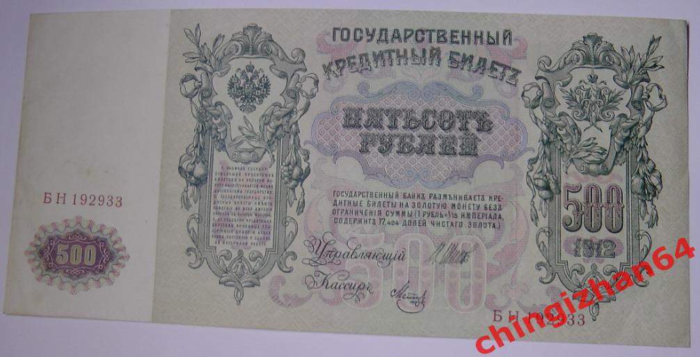 Бона. Империя. 1912 г..500 рублей, Шипов -Метц (Николай 2)