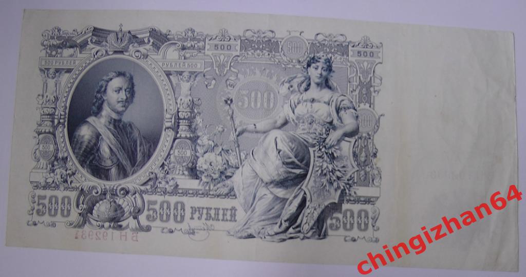 Бона. Империя. 1912 г..500 рублей, Шипов -Метц (Николай 2) 1