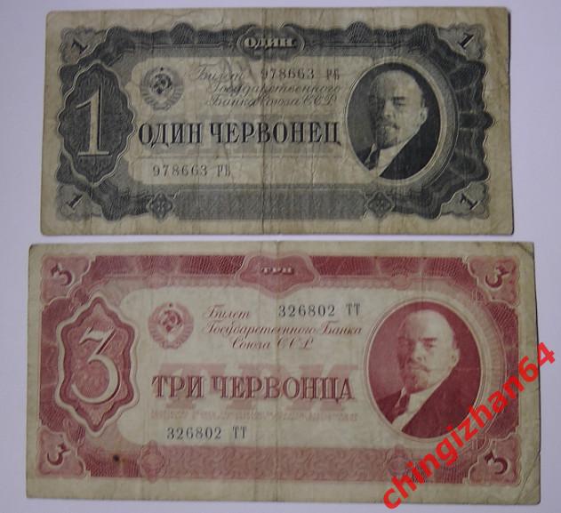 Боны. СССР. 1937 г..1 червонец, 3 червонца (набор)