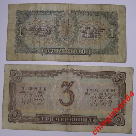 Боны. СССР. 1937 г..1 червонец, 3 червонца (набор) 1