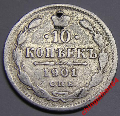 Монета. 1901 г..10 копеек (спб)(ФЗ) (серебро) (Николай 2) оригинал
