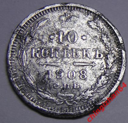 Монета. 1908 г..10 копеек (спб)(ЭБ) (серебро) (Николай 2) оригинал