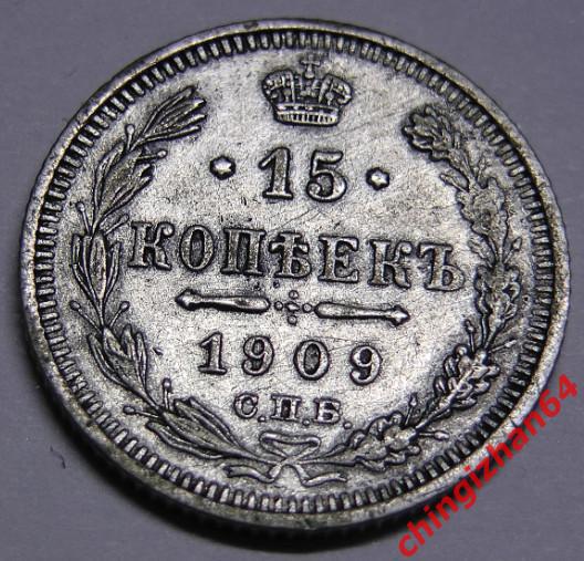 Монета. 1909 г..15 копеек (спб)(ЭБ) (серебро) (Николай 2) оригинал
