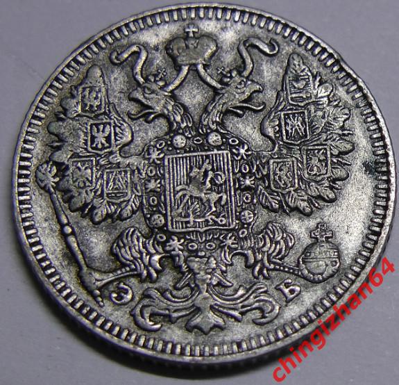 Монета. 1909 г..15 копеек (спб)(ЭБ) (серебро) (Николай 2) оригинал 1