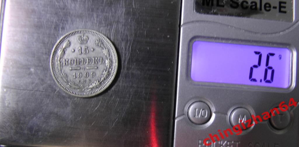 Монета. 1909 г..15 копеек (спб)(ЭБ) (серебро) (Николай 2) оригинал 2
