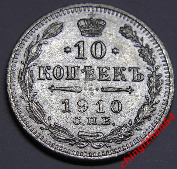 Монета. 1910 г..10 копеек (спб)(ЭБ) (серебро) (Николай 2) оригинал