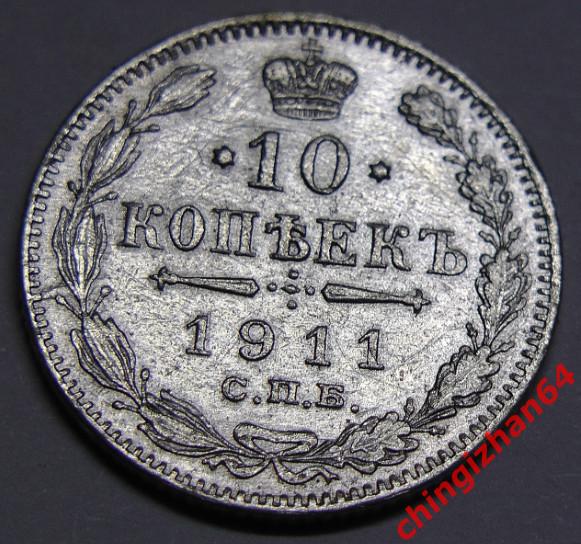Монета. 1911 г..10 копеек (спб)(ЭБ) (серебро) (Николай 2)оригинал