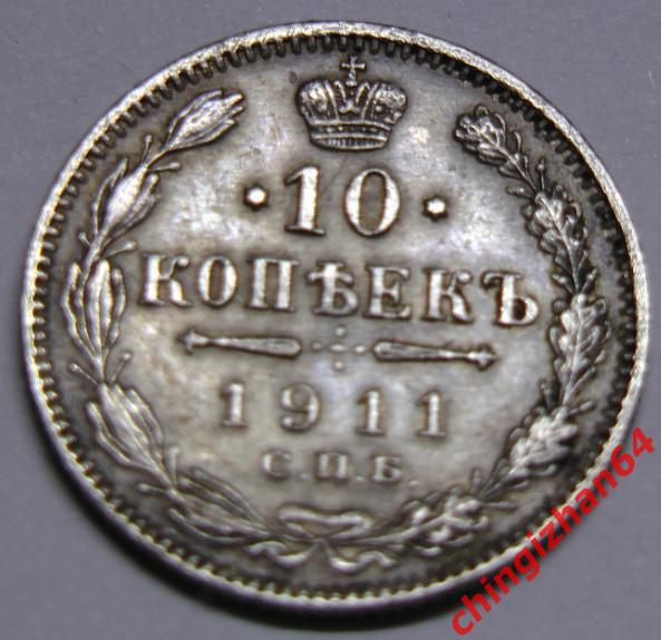 Монета. 1911 г..10 копеек (спб)(ЭБ) (серебро) (Николай 2) (2) оригинал