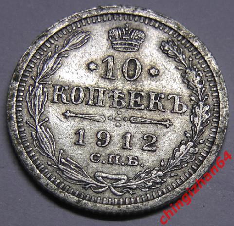 Монета. 1912 г..10 копеек (спб)(ЭБ) (серебро) (Николай 2)оригинал