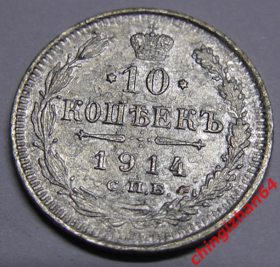 Монета. 1914 г..10 копеек (спб)(ВС) (серебро) (Николай 2) оригинал