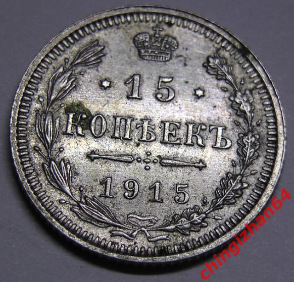 Монета. 1915 г..15 копеек (ВС) (серебро) (Николай 2) оригинал