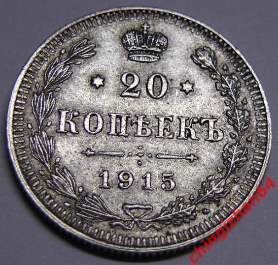 Монета. 1915 г..20 копеек (ВС) (серебро) (Николай 2) оригинал