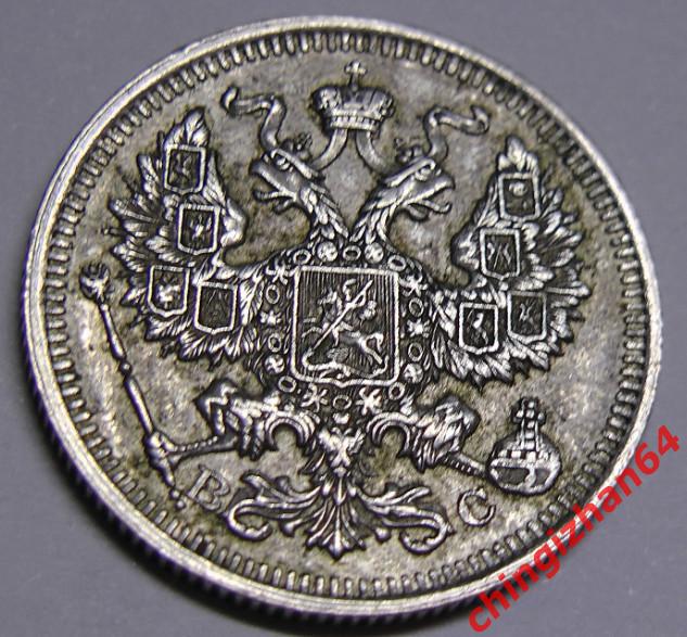 Монета. 1915 г..20 копеек (ВС) (серебро) (Николай 2) оригинал 1