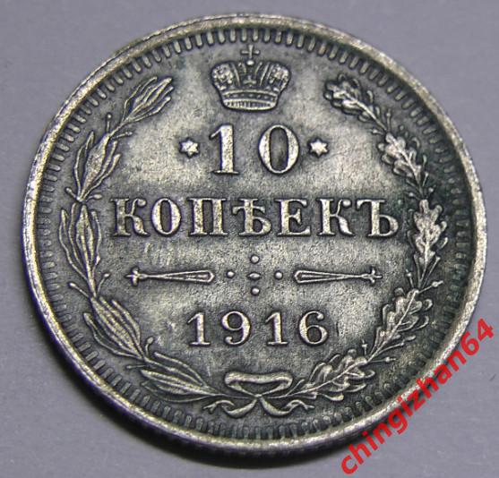 Монета. 1916 г..10 копеек (ВС) (серебро) (Николай 2) оригинал