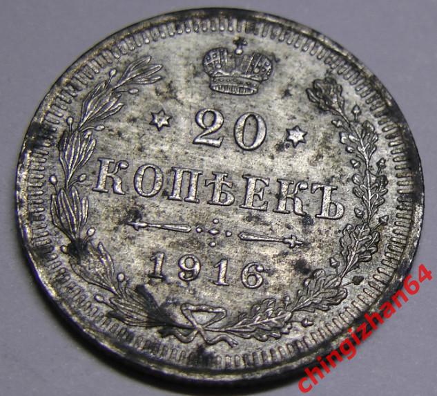 Монета. 1916 г..20 копеек (ВС) (серебро) (Николай 2) оригинал