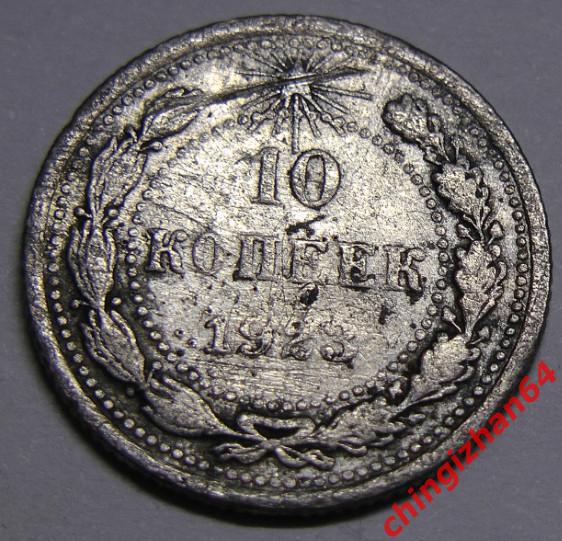 Монета. 1923 г..10 копеек (серебро) (РСФСР) оригинал
