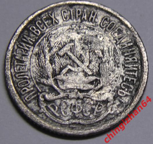 Монета. 1923 г..10 копеек (серебро) (РСФСР) оригинал 1
