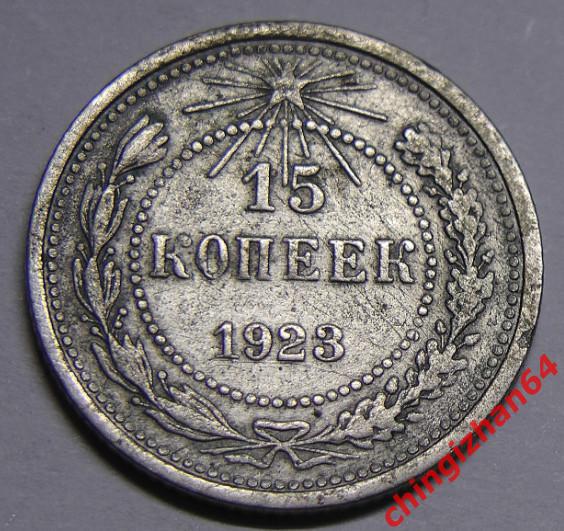 Монета. 1923 г..15 копеек (серебро) (РСФСР) оригинал