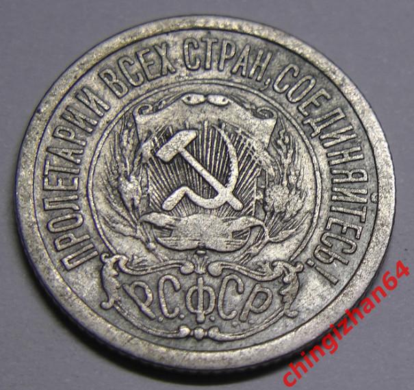 Монета. 1923 г..15 копеек (серебро) (РСФСР) оригинал 1