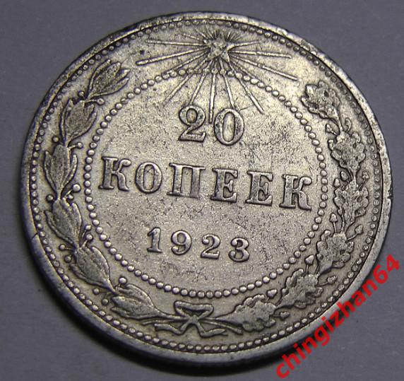 Монета. 1923 г..20 копеек (серебро) (РСФСР) оригинал