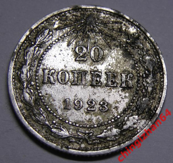 Монета. 1923 г..20 копеек (серебро) (РСФСР) (2) оригинал