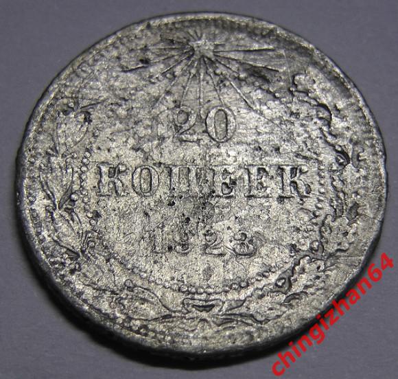 Монета. 1923 г..20 копеек (серебро) (РСФСР) (3) оригинал