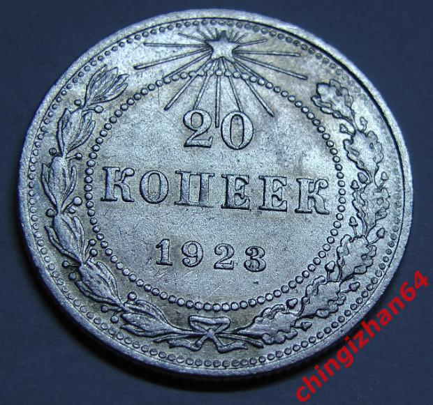 Монета. 1923 г..20 копеек (серебро) (РСФСР) (4) оригинал