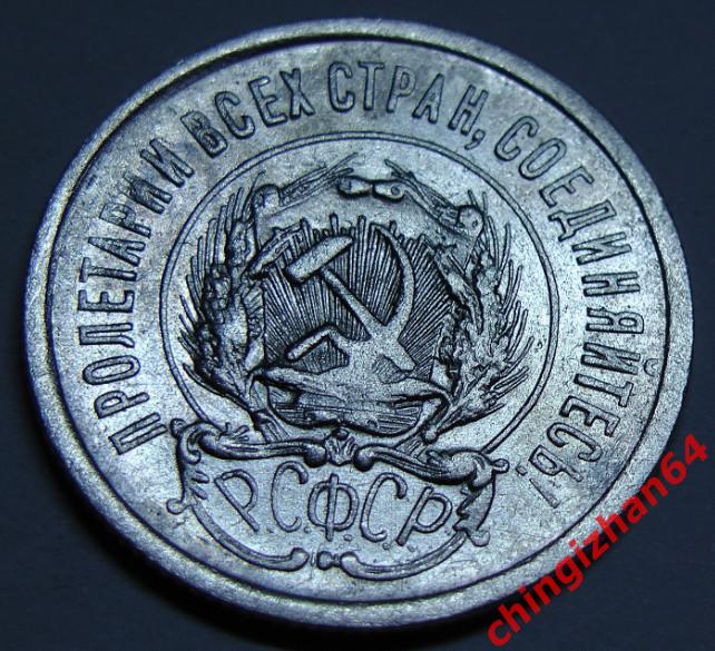 Монета. 1923 г..20 копеек (серебро) (РСФСР) (4) оригинал 1