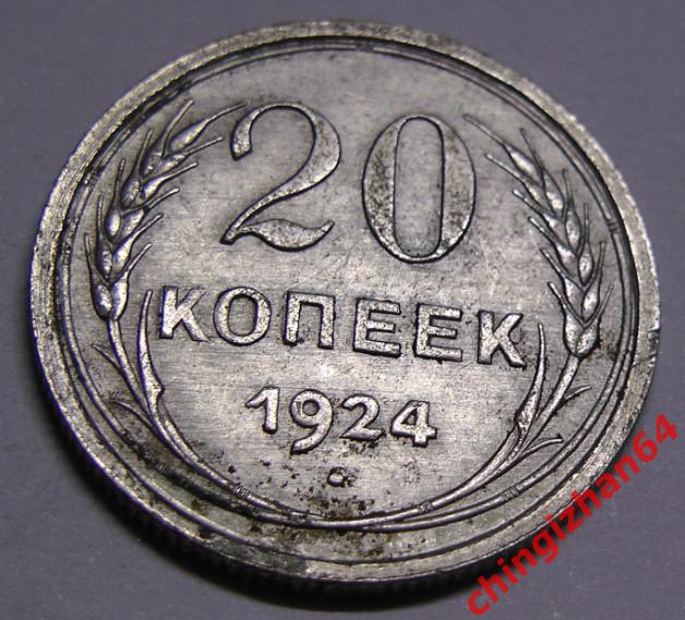 Монета. 1924 г..20 копеек (серебро) (СССР) оригинал