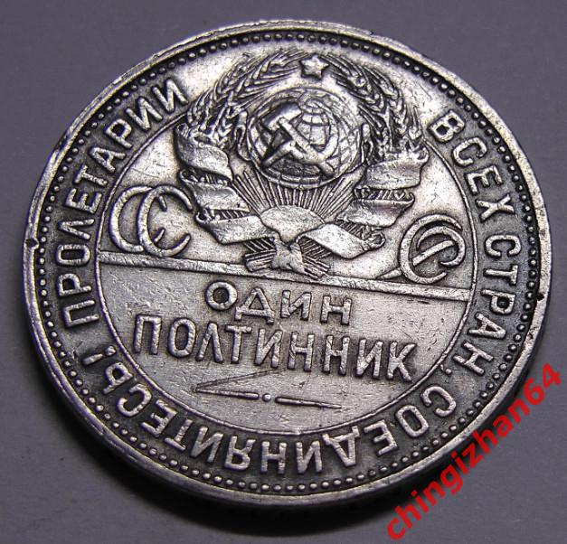 Монета. 1924 г..50 копеек (ПЛ) (серебро) (СССР) (2) оригинал 1