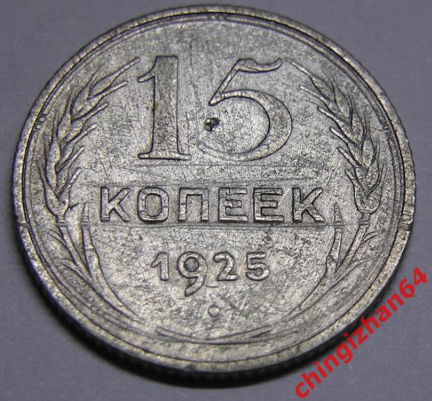 Монета. 1925 г..15 копеек (серебро) (СССР) оригинал