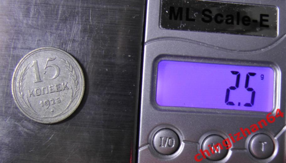 Монета. 1925 г..15 копеек (серебро) (СССР) оригинал 2