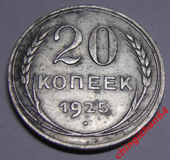 Монета. 1925 г..20 копеек (серебро) (СССР) оригинал