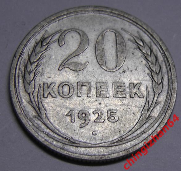 Монета. 1925 г..20 копеек (серебро) (СССР) (2) оригинал