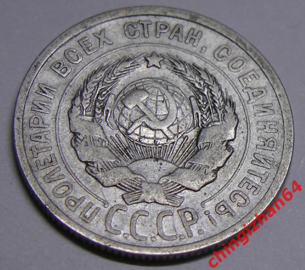 Монета. 1925 г..20 копеек (серебро) (СССР) (2) оригинал 1
