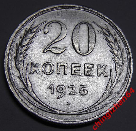 Монета. 1925 г..20 копеек (серебро) (СССР) (3) оригинал
