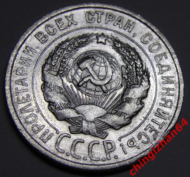 Монета. 1925 г..20 копеек (серебро) (СССР) (3) оригинал 1