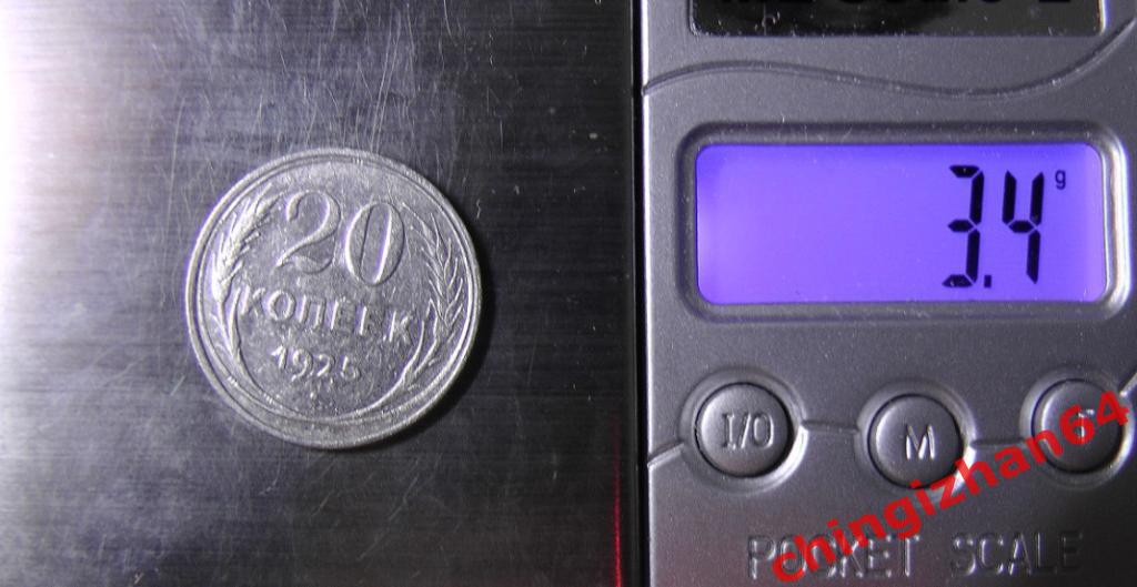 Монета. 1925 г..20 копеек (серебро) (СССР) (3) оригинал 2