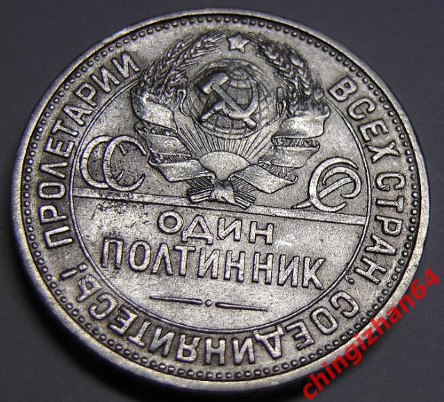 Монета. 1925 г..50 копеек (ПЛ) (серебро) (СССР) (2) оригинал 1