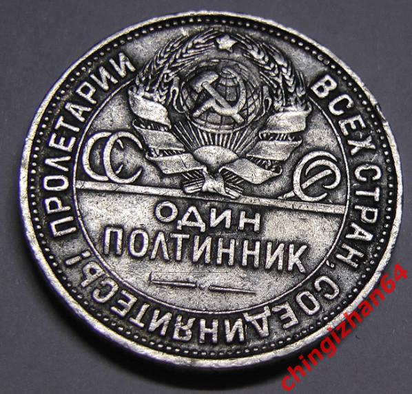 Монета. 1925 г..50 копеек (ПЛ) (серебро) (СССР) (3) оригинал 1