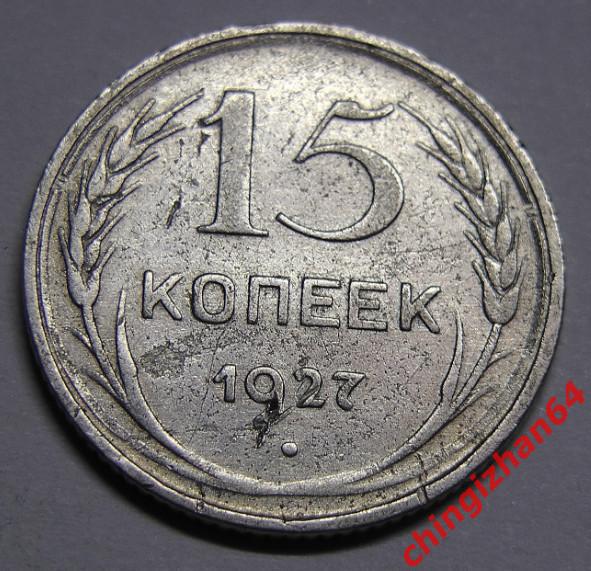 Монета. 1927 г..15 копеек (серебро) (СССР) оригинал