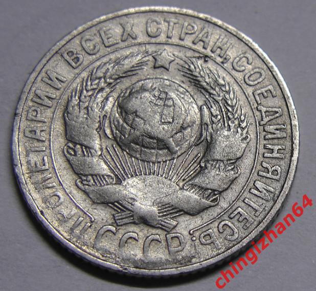 Монета. 1927 г..15 копеек (серебро) (СССР) оригинал 1