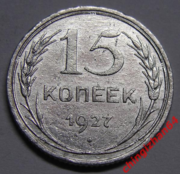 Монета. 1927 г..15 копеек (серебро) (СССР)(2) оригинал