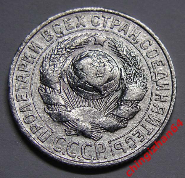 Монета. 1927 г..15 копеек (серебро) (СССР)(2) оригинал 1