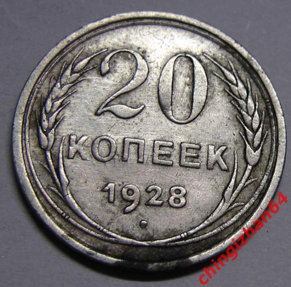 Монета. 1928 г..20 копеек (серебро) (СССР) оригинал