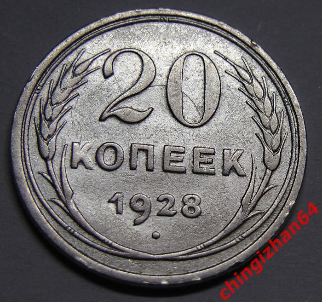 Монета. 1928 г..20 копеек (серебро) (СССР) (2) оригинал