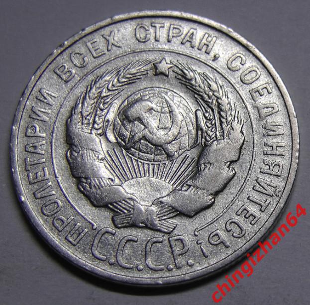 Монета. 1928 г..20 копеек (серебро) (СССР) (2) оригинал 1